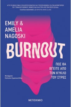 Burnout: Πώς θα βγείτε από τον κύκλο του στρες 